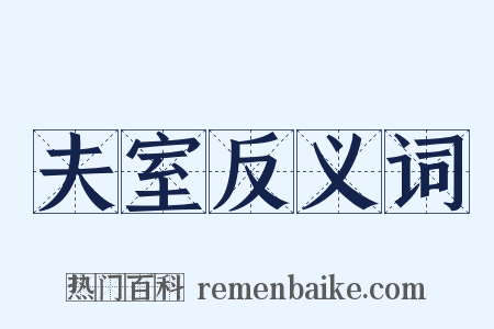 夫室反义词是什么意思的图片